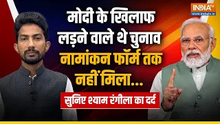 PM Modi Vs Shyam Rangeela: मोदी के खिलाफ लड़ने वाले थे चुनाव, नामांकन फॉर्म तक नहीं मिला | Varanasi