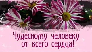 Чудесному человеку от всего сердца.