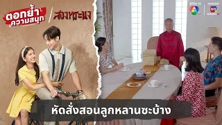 หัดสั่งสอนลูกหลานซะบ้าง | ตอกย้ำความสนุก สองทระนง EP.2