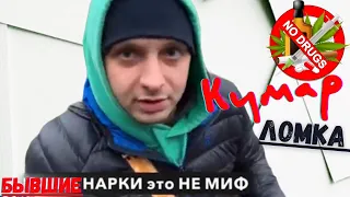 МЕТАДОНОВЫЙ КУМАР|ЛОМКА|ОПИУМ|Мусора