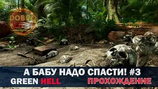 ✅GREEN HELL●ПРОХОЖДЕНИЕ ИСТОРИИ #3●ФИНАЛ