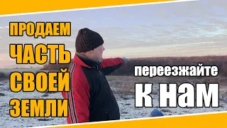 №0042 Наша семья в селе ищет единомышленников для жизни в деревне! Переезд в деревню из города.