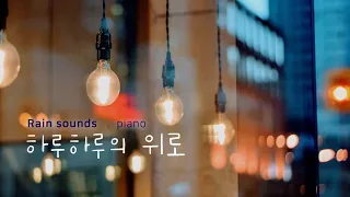 [3 hour]☕ [휴식, 수면, 공부 음악] Soothing piano | ASMR 피아노 | 빗소리