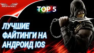 📲ФАЙТИНГИ для АНДРОИД и IOS/ЛУЧШИЕ МОБИЛЬНЫЕ ИГРЫ