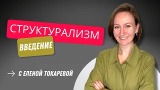 СТРУКТУРАЛИЗМ. Введение в философию структурализма.