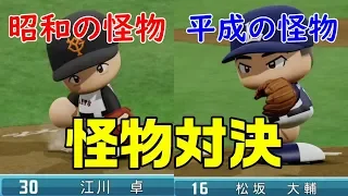 【怪物対決】江川卓 投手 対 松坂大輔 投手 【プロ野球】