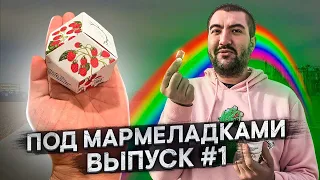 под мармеладками . выпуск #1