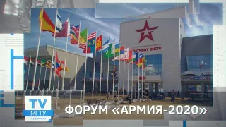 Форум "Армия - 2020"