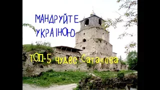 Мандруйте Україною. ТОП-5 чудес Сатанова