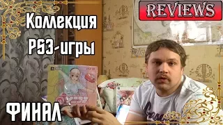 Вот и финал! Обзор моих коллекции игр на PS3 / Коллекция PS3-игр / Часть 6