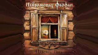 Нейромонах Феофан — Никодимова | Neuromonakh Feofan