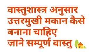 उत्तरमुखी मकान का सम्पूर्ण वास्तुशास्त्र जाने || उत्तर मुखी घर का पूरा वास्तुशास्त्र जाने || #North