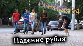 Падение Рубля / Money Drop Prank (Реакция 4)