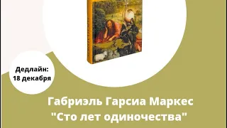 Встреча по книге "Сто лет одиночества".   Автор: Габриель Гарсиа Маркес.         2-часть..