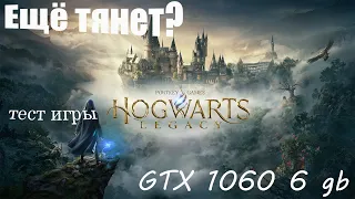 Hogwarts Legacy GTX 1060 На Русском