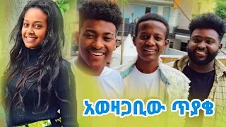 አወዛጋቢው ጥያቄ.....