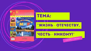 Окружающий мир 4 класс. ТЕМА "ЖИЗНЬ - ОТЕЧЕСТВУ, ЧЕСТЬ - НИКОМУ!" с.48-51 Перспектива  ч.2