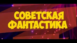 Советская фантастика (Планета бурь) | Сергей Беляков