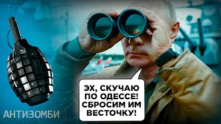 Одесса НИКОГДА не будет РОССИЕЙ!  Путин обиделся и МСТИТ за НЕЛЮБОВЬ? | Антизомби