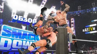 РЕНДИ ОРТОН ГЛАВНЫЙ ПРЕТЕНДЕНТ НА ELIMINATION CHAMBER? (Обзор SMACKDOWN 23/02/24)