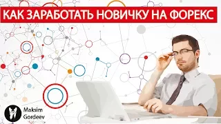 Как заработать новичку на Форекс