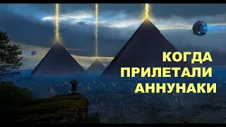 КОГДА ПРИЛЕТАЛИ АННУНАКИ HD