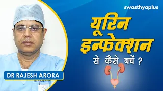 यूरिन इन्फेक्शन से कैसे बचें? | Dr Rajesh Arora on Urine infection in Hindi | Prevent UTI