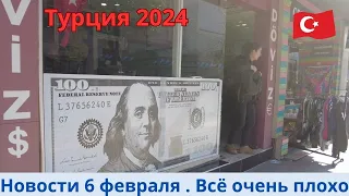 Турция 2024 Новости 6 февраля