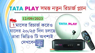 Tata Play (Tata Sky) Recharge Plan 2023 | Tata Play Recharge Plan | Tata Sky Recharge Plan