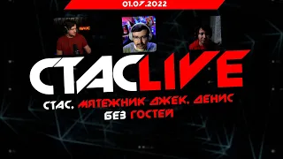 Стас, Мятежник Джек, Денис | Без гостей | СТАСLIVE | Стрим 01.07.2022