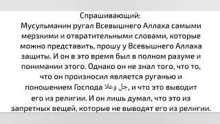 Мусульманин который ругал Аллаха есть ли ему оправдание? | Шейх Рабиъа ибн Хади аль-Мадхали