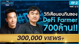 DeFi Farmer 700ล้าน!! วิถีเสือนอนกินแถวหน้าของไทย | The Exclusive Talk EP.2