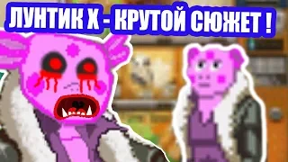 ЛУНТИК Ы - ТОП СЮЖЕТ ! КАЧЕСТВЕННЫЙ ЛУНТИК X !