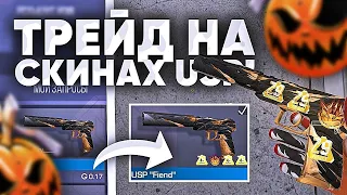 ТРЕЙД на USP 1 ЧАС в STANDOFF 2 | ТРЕЙД 1 ЧАС в STANDOFF 2 | ТРЕЙД с НИЗКИМ БАЛАНСОМ в STANDOFF 2