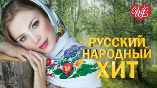 В РАДОСТЬ ♫ РУССКИЙ НАРОДНЫЙ ХИТ ♫ НАРОДНЫЕ ПЕСНИ ДЛЯ ДУШИ WLV ♫