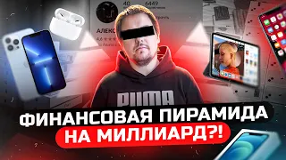 ФИНАНСОВАЯ ПИРАМИДА НА МИЛЛИАРД?!