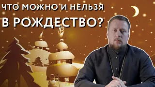 Что можно и что нельзя в Рождество? | ЛИКБЕЗ