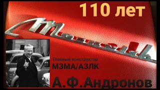 110 лет А.Ф.АНДРОНОВУ, Главному Конструктору МЗМА/АЗЛК.