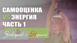 Самооценка VS Энергия. Часть 1. Завтрак с Норной