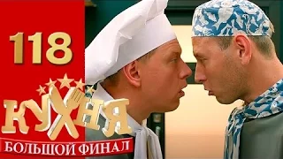 СЕРИАЛ КУХНЯ 118 серия  ( 6 сезон 18 серия )