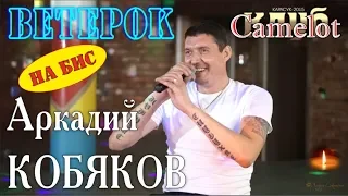 На БИС/ Аркадий КОБЯКОВ - Ветерок (Концерт в клубе Camelot)