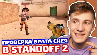 ПРОВЕРКА БРАТА СНЕЯ НА ЧЕСТНОСТЬ В STANDOFF 2 - ТРОЛЛИНГ!