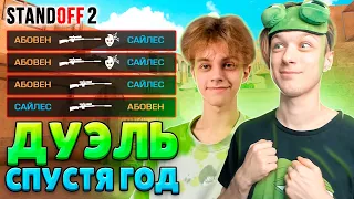 ДУЭЛЬ ПРОТИВ САЙЛЕСА СПУСТЯ ГОД😆 (STANDOFF 2)