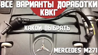 Все варианты доработок КВКГ на Mercedes M271. Какая лучше? Спасаем двигатель.