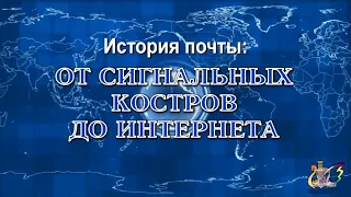 Познавательная программа «История почты»