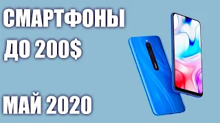 ТОП—7. Лучшие смартфоны до 200$. Рейтинг на Май 2020 года!