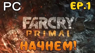 Far Cry Primal прохождение - начало / моя Таккар #1