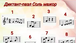 Диктант-пазл Соль мажор 5,6,7 клас