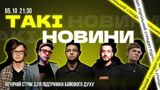 Такі Новини: Стрім #123