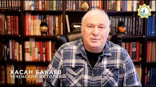 Историк Хасан Бакаев. Ответы на вопросы. Выпуск 20. Вторая часть.